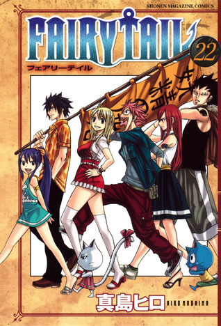 フェアリーテイル 22 [Fearī Teiru 22] (Fairy Tail, #22)