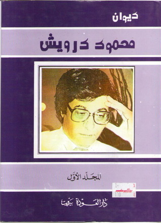 ديوان محمود درويش - المجلد الأول