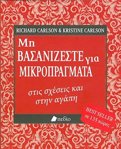 DO NOT SWEAT THE SMALL STUFF IN LOVE / ΜΗ ΒΑΣΑΝΙΖΕΣΤΕ ΓΙΑ ΜΙΚΡΟΠΡΑΓΜΑΤΑ ΣΤΙΣ ΣΧΕΣΕΙΣ ΚΑΙ ΣΤΗΝ ΑΓΑΠΗ