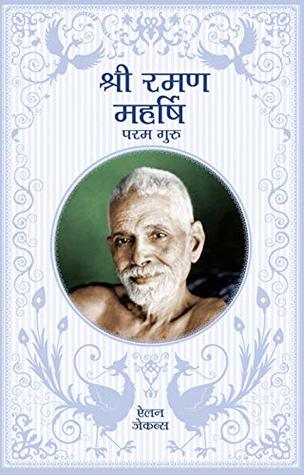 Sri Ramana Maharshi (In Hindi): The Supreme Guru