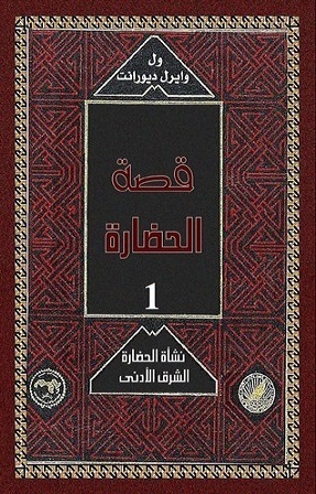 قصة الحضارة: نشأة الحضارة