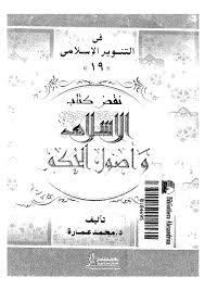 نقض كتاب الإسلام وأصول الحكم لشيخ الإسلام محمد الخضر حسين