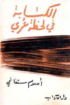 الكتابة في لحظة عري