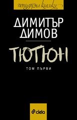 Тютюн - том първи