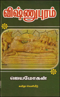 விஷ்ணுபுரம்