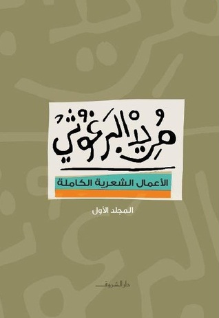 الأعمال الشعرية الكاملة - المجلد الأول