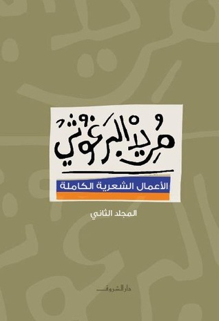 الأعمال الشعرية الكاملة - المجلد الثاني