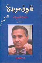 فاروق جويدة الأعمال الشعرية - المجلد الأول