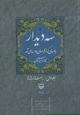 سه دیدار با مردی که از فراسوی باور ما می­آمد : جلد اول