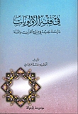 في فقه الأولويات: دراسة جديدة في ضوء القرآن والسنة
