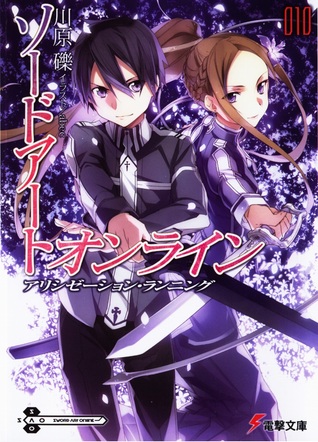 ソードアート・オンライン10: アリシゼーション・ランニング (Sword Art Online Light Novel, #10)