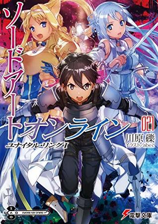 ソードアート・オンライン 21 ユナイタル・リングI [Sōdo āto onrain 21 Yunaitaru Ringu I] (Sword Art Online Light Novel, #21: Unital Ring I)