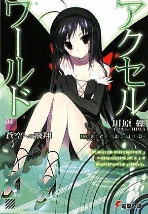 アクセル・ワールド 04 蒼空への飛翔 [Akuseru Wārudo 4: Aozora e no Hisyō] (Accel World Light Novel, #4: Flight Towards the Blue Sky)