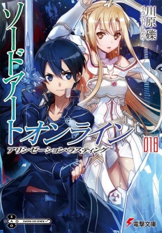 ソードアート・オンライン 18: アリシゼーション・ラスティング [Sōdo āto onrain 18: Arishizēshon Rasutingu] (Sword Art Online Light Novel, #18)