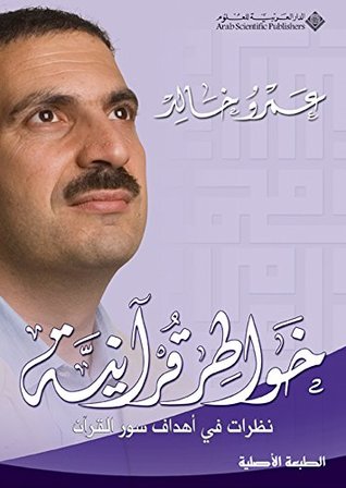 ‫خواطر قرآنية؛ نظرات في أهداف سور القرآن‬