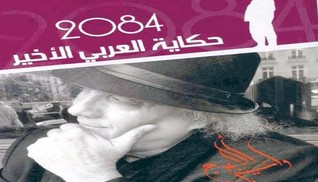“2084.. حكاية العربي الأخير”
