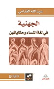 الجهنية: في لغة النساء وحكاياتهن