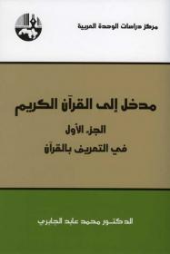 مدخل إلى القرآن الكريم