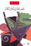 النص القرآني وآفاق الكتابة