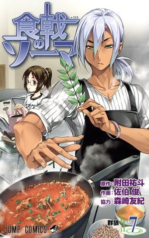 食戟のソーマ 7 [Shokugeki no Souma 7] (Food Wars: Shokugeki no Soma, #7)