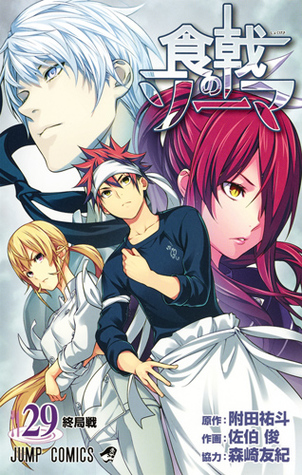 食戟のソーマ 29 [Shokugeki no Souma 29] (Food Wars: Shokugeki no Soma, #29)