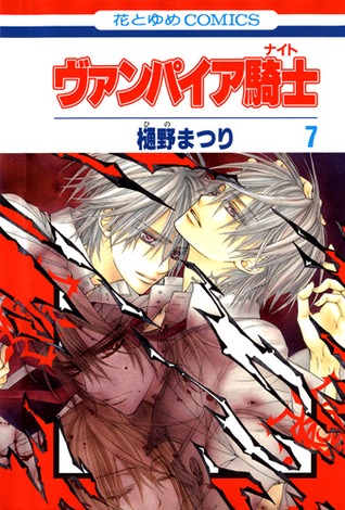 ヴァンパイア騎士 7 (Vampire Knight, #7)