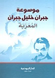 موسوعة جبران خليل جبران المُعَرٌبَة