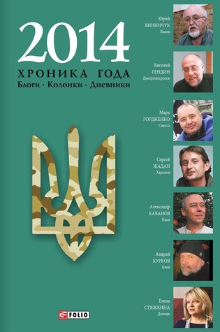 2014. Хроника года: Блоги. Колонки. Дневники