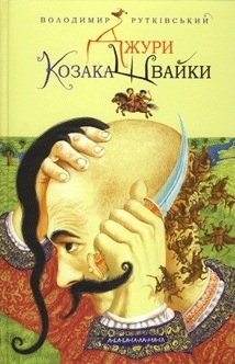 Джури козака Швайки (Джури #1)