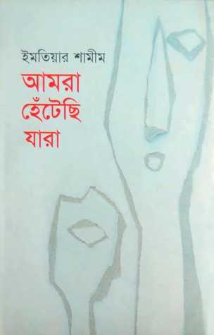 আমরা হেঁটেছি যারা