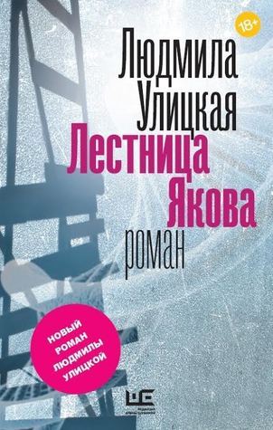 Лестница Якова