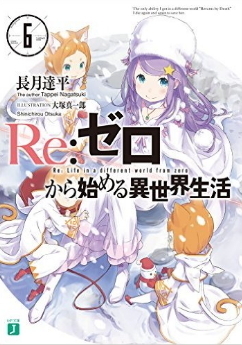 Re：ゼロから始める異世界生活 6 [Re:Zero Kara Hajimeru Isekai Seikatsu, Vol. 6] (Re:Zero Light Novels, #6)