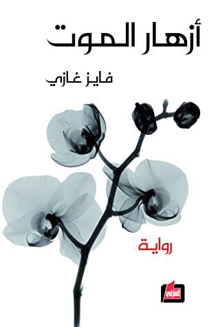 أزهار الموت