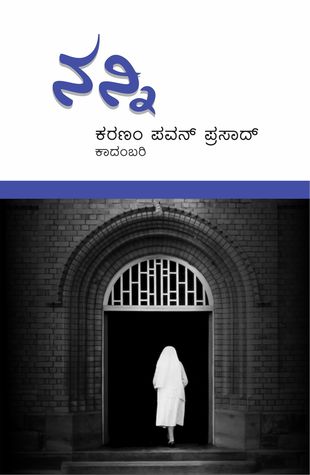 ನನ್ನಿ | Nunni