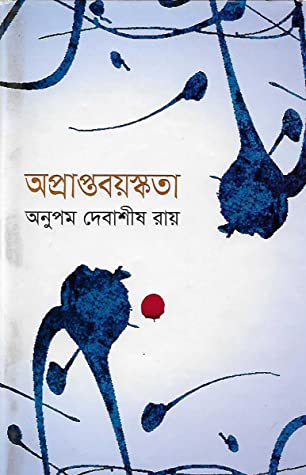 অপ্রাপ্তবয়স্কতা