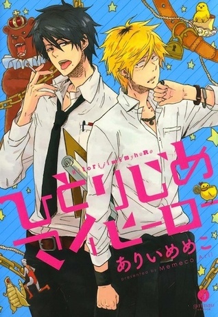 ひとりじめマイヒーロー 1 (Hitorijime My Hero, #1)