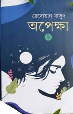 অপেক্ষা