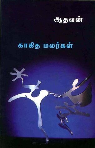 காகித மலர்கள் [Kakitha Malargal]