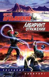 Лабиринт отражений (Лабиринт отражений, #1)