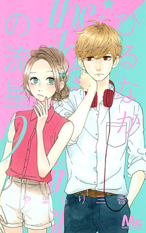 ひるなかの流星 9 [Hirunaka no Ryuusei 9]