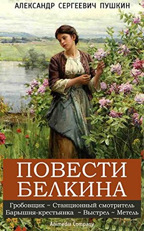 Повести Белкина (сборник): Выстрел, Метель, Гробовщик, Станционный смотритель, Барышня-крестьянка