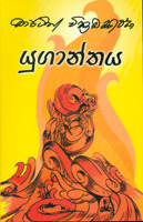 යුගාන්තය