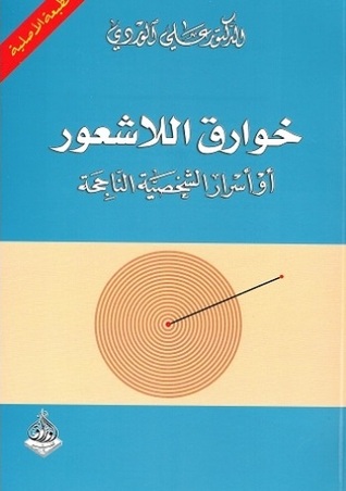 خوارق اللاشعور