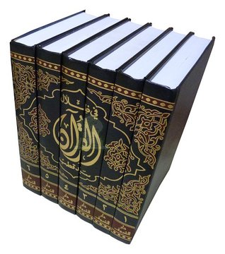في ظلال القرآن