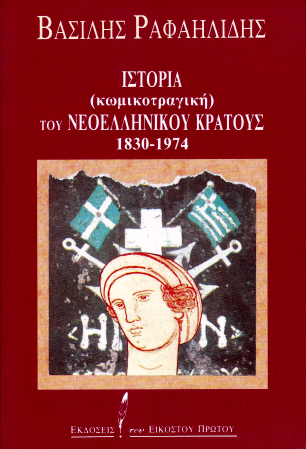 Ιστορία (κωμικοτραγική) του νεοελληνικού κράτους, 1830-1974