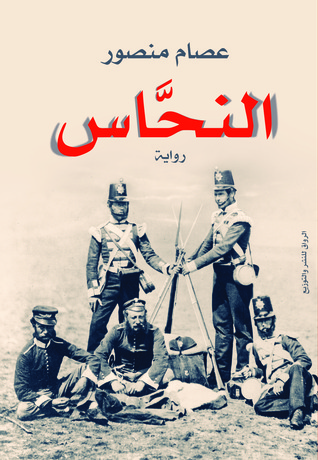 النحاس (النحاس, #0)