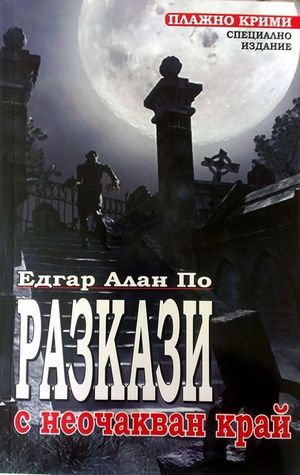 Разкази с неочакван край (Плажно крими, #6)