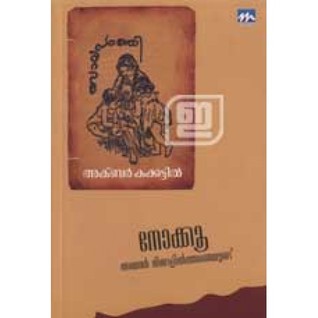 നോക്കൂ അയാള്‍ നിങ്ങളില്‍ത്തന്നെയുണ്ട് | Nokku, Ayal Ningalilthanneyundu