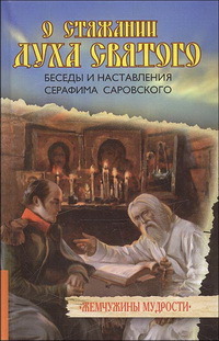 О стяжании Духа Святого. Беседы и наставления Серафима Саровского