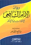 ديوان الإمام الشافعي مع مختارات من روائع حكمه